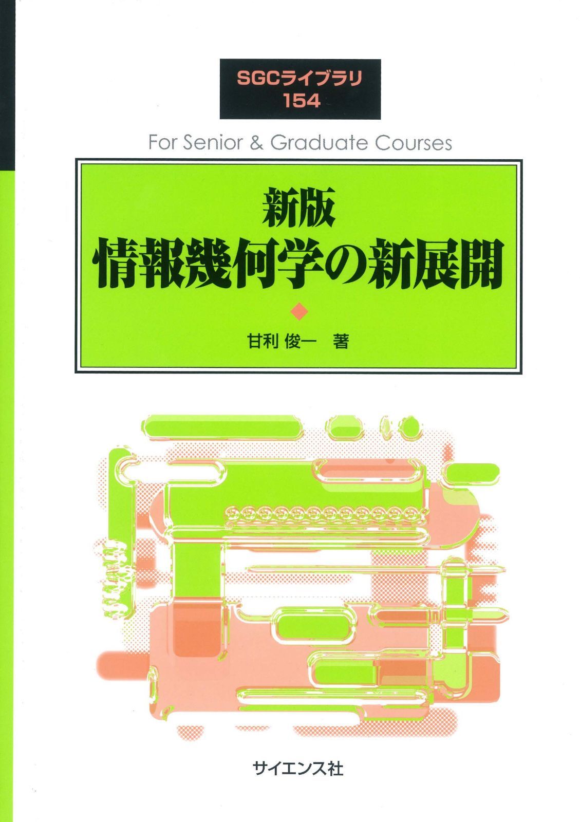 情報幾何学の新展開 (SGCライブラリ 154) 6,353円