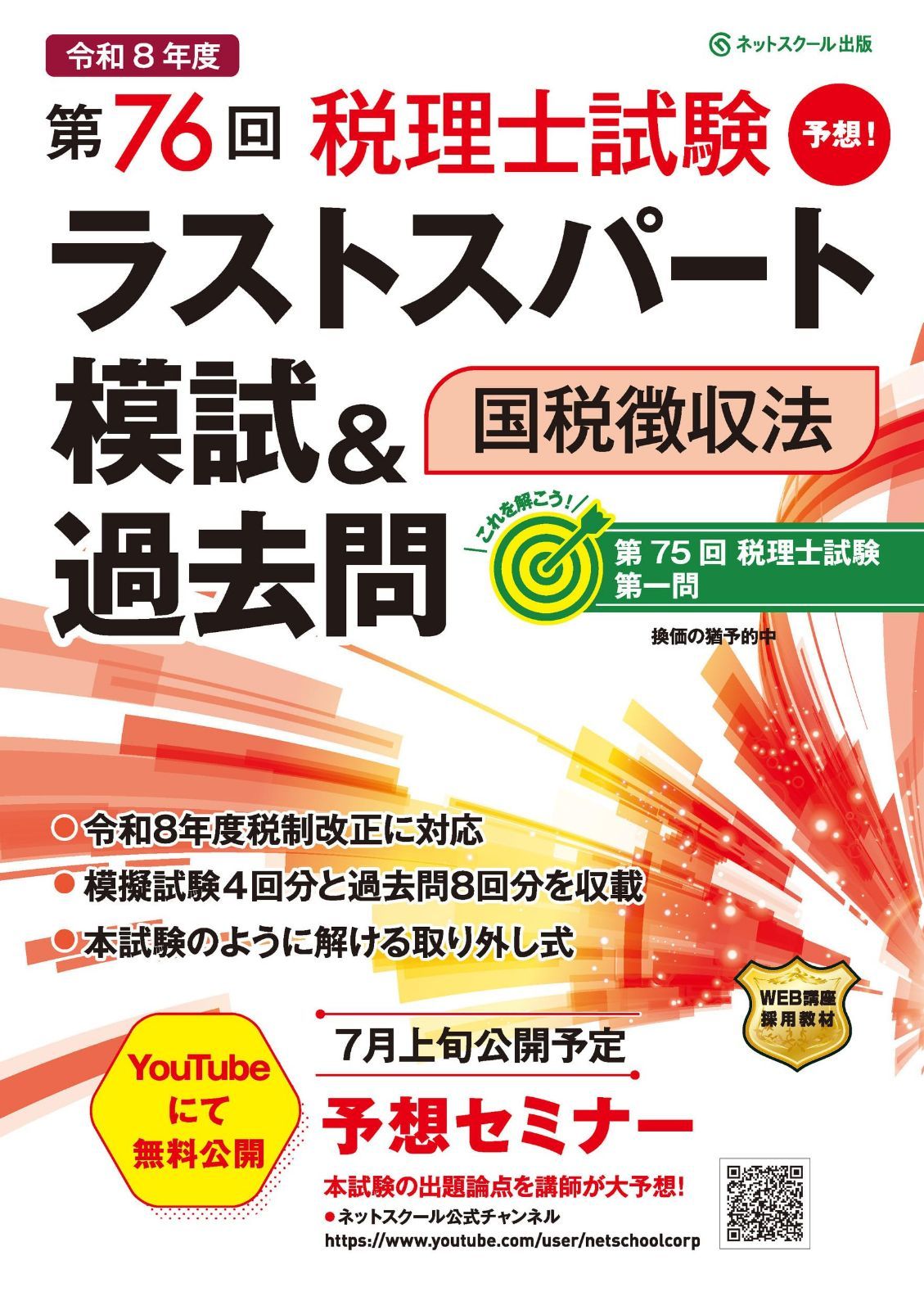 第76回税理士試験ラストスパート模試＆過去問国税徴収法