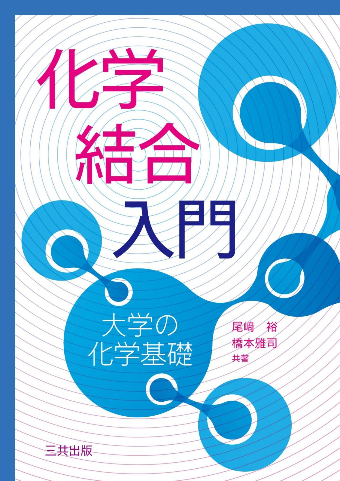 化学結合入門: 大学の化学基礎