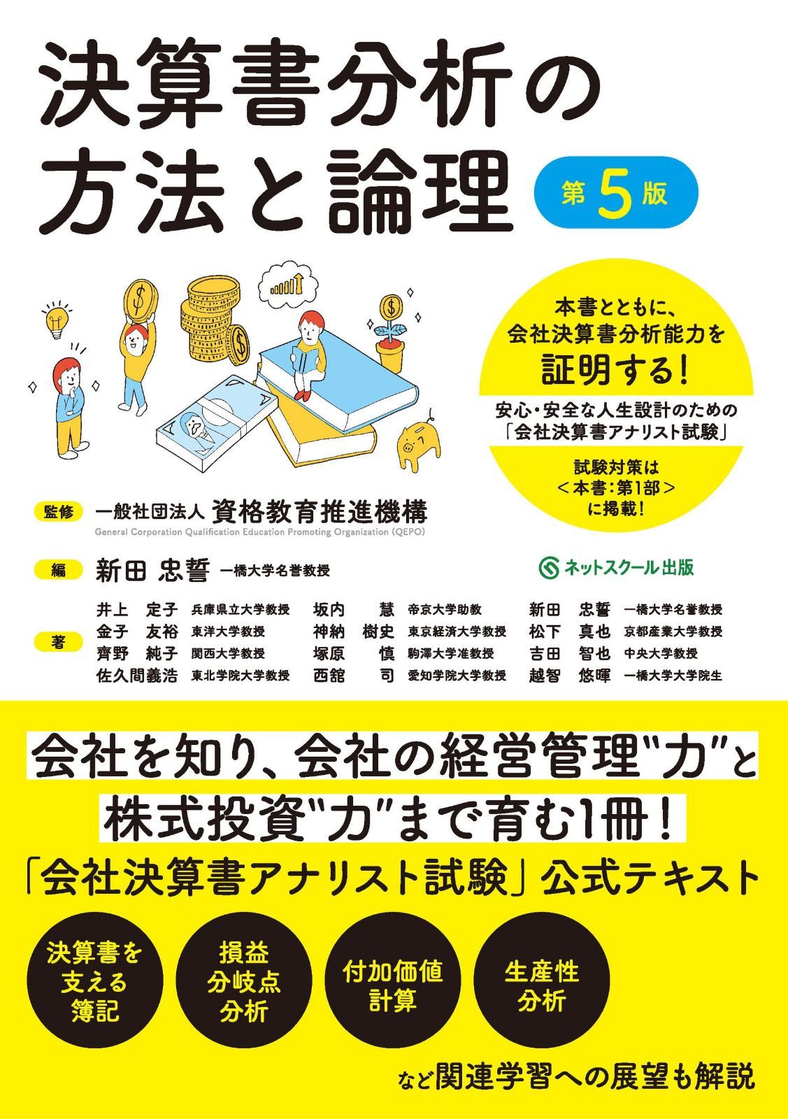 決算書分析の方法と論理【第５版】　安心・安全な人生設計のための「会社決算書アナリスト試験」公式テキスト 6,691円