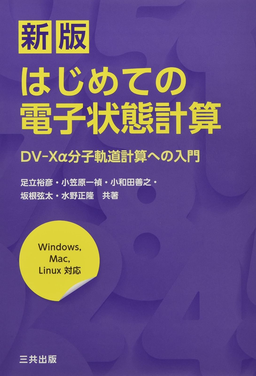新版はじめての電子状態計算－ＤＶ‐Ｘα分子軌道計算への入門