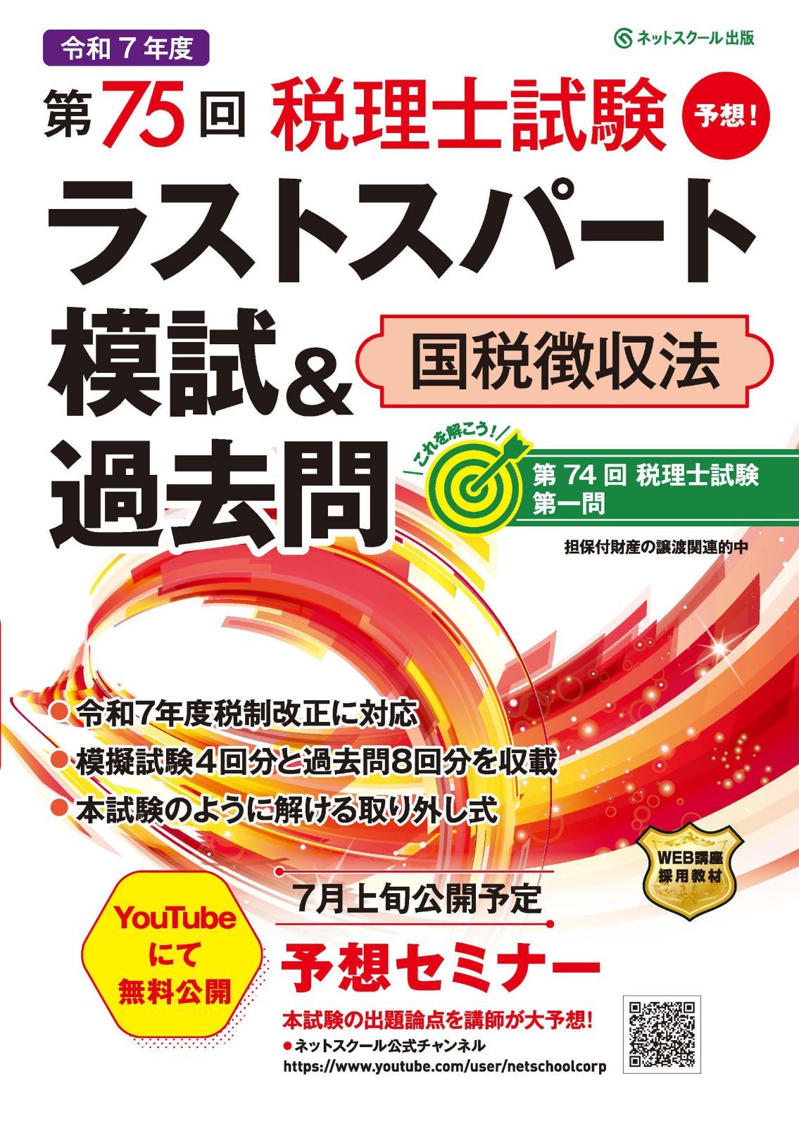 第75回税理士試験ラストスパート模試＆過去問国税徴収法