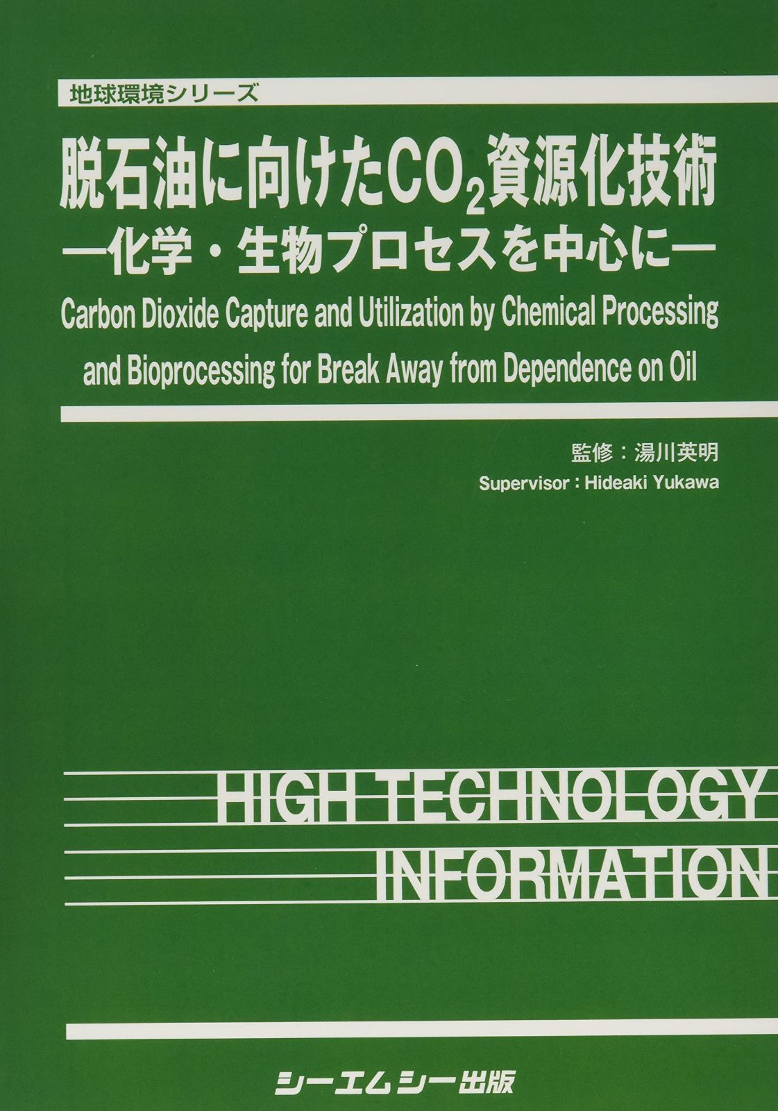 脱石油に向けたCO2資源化技術: ―化学・生物プロセスを中心に― (地球環境シリーズ)
