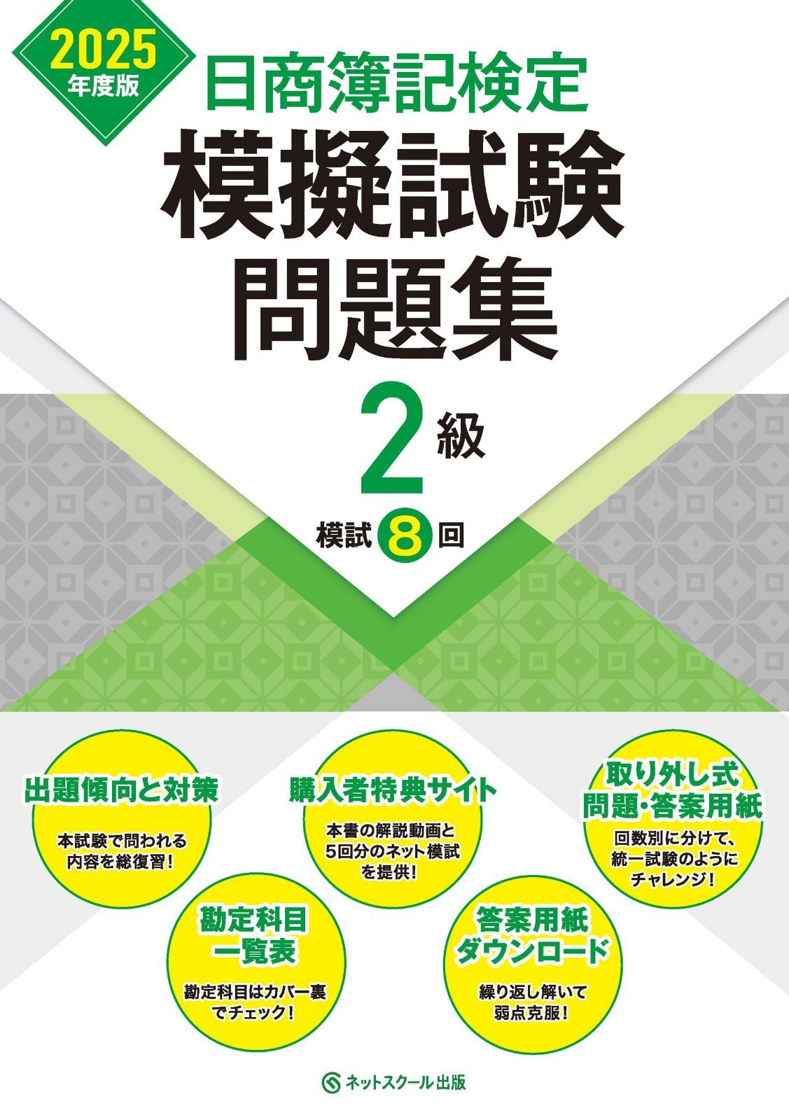 日商簿記検定模擬試験問題集2級【2025年度版】 【公式通販】