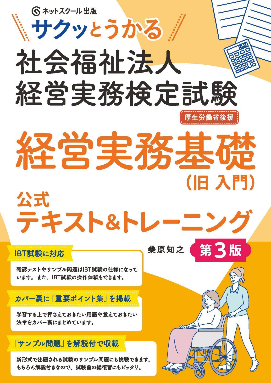 サクッとうかる社会福祉法人経営実務検定試験経営実務基礎公式テキスト＆トレーニング【第３版】 7,073円