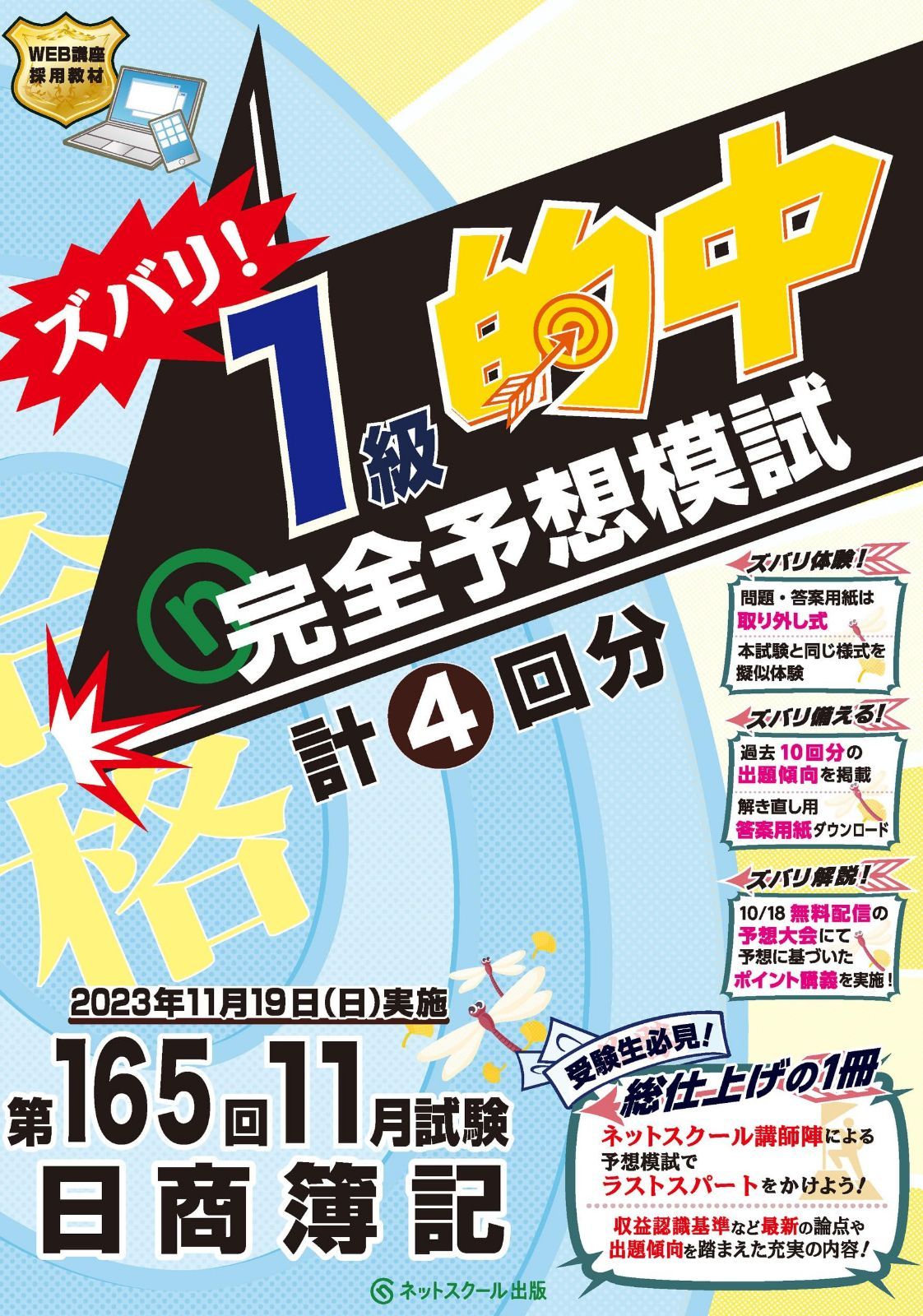 第165回日商簿記ズバリ！１級的中完全予想模試 7,370円