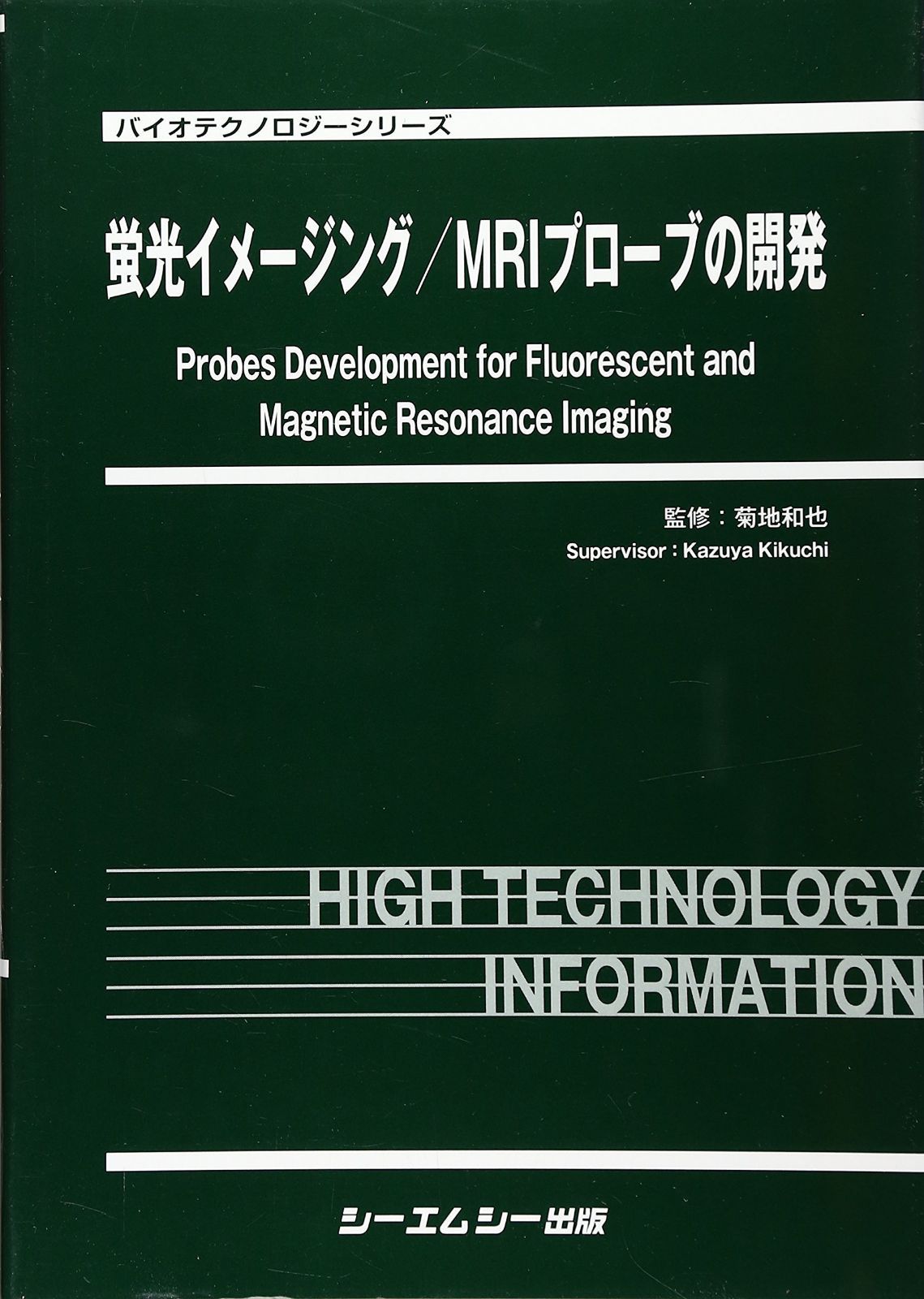 蛍光イメ-ジング/MRIプロ-ブの開発 (バイオテクノロジーシリーズ)