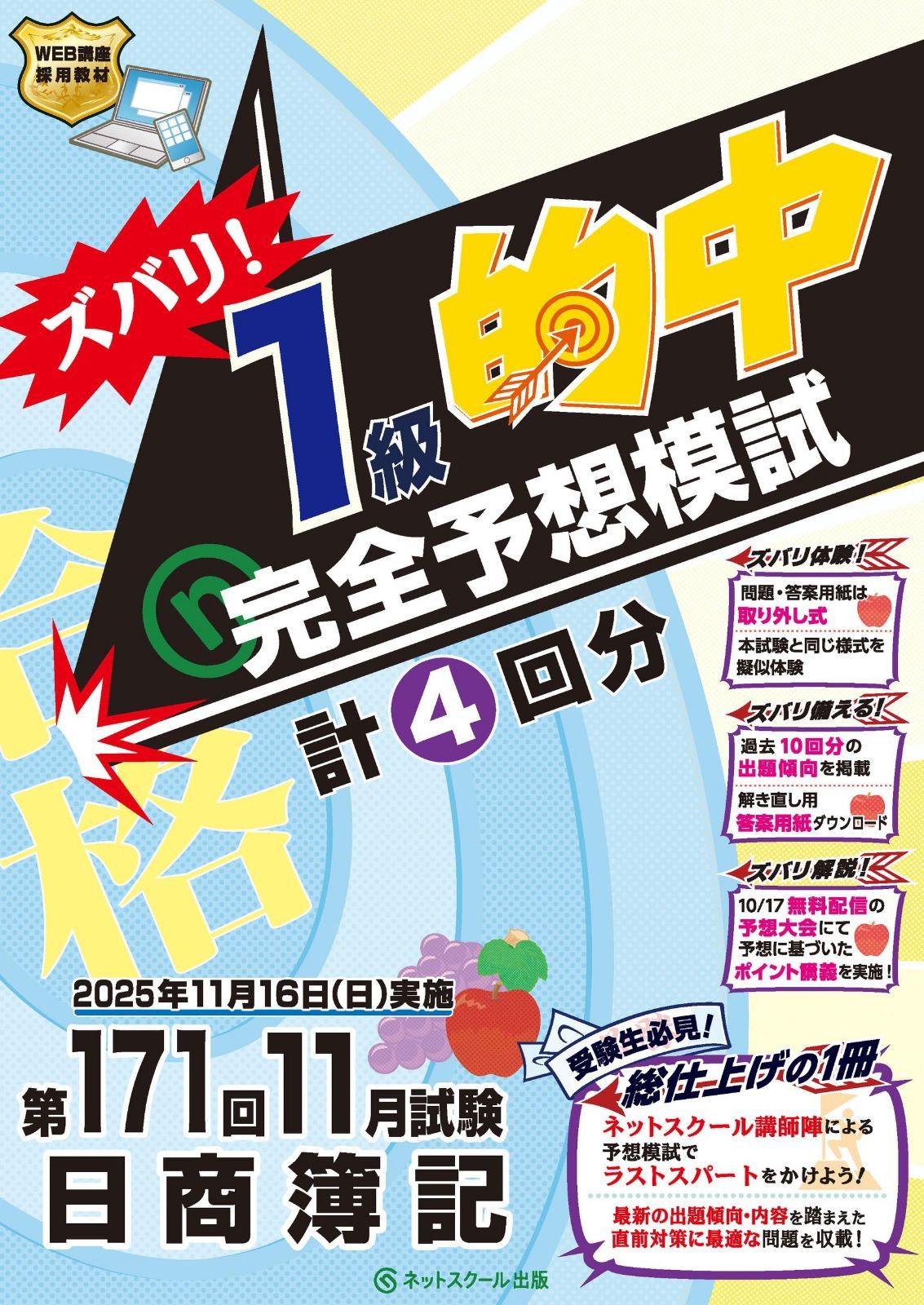 第171回日商簿記ズバリ！１級的中完全予想模試 5,960円