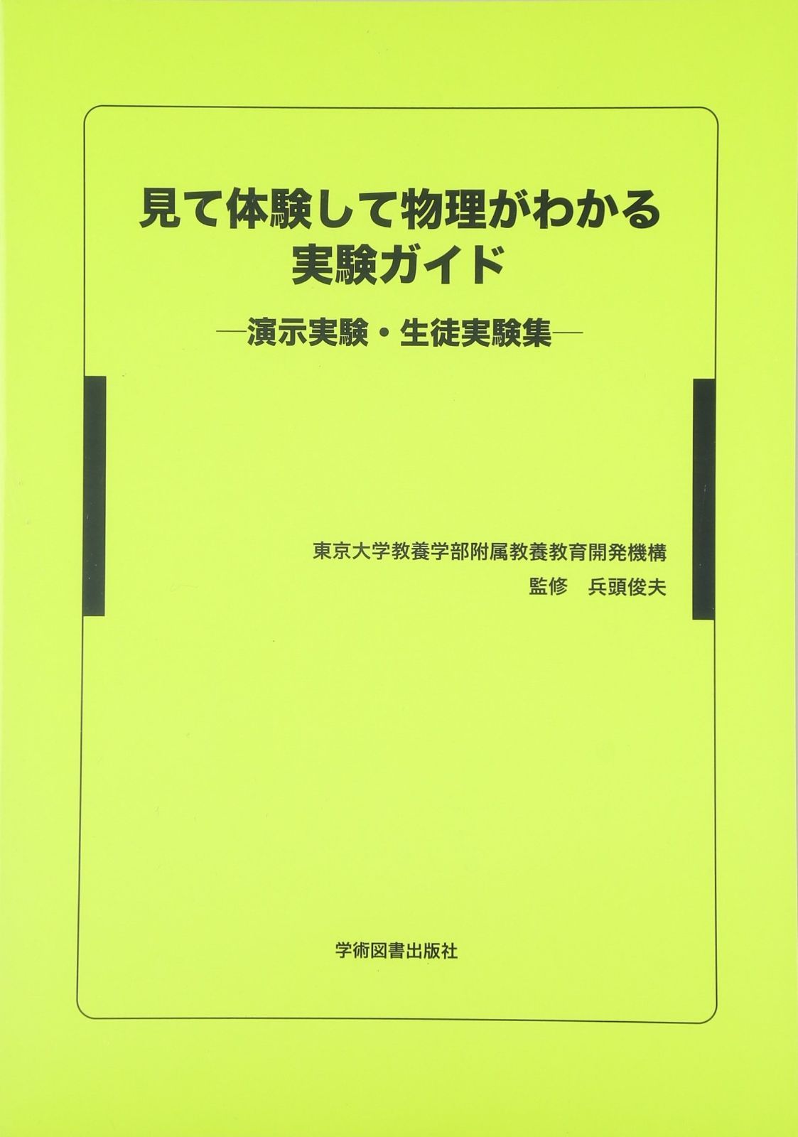 見て体験して物理がわかる実験ガイド　―演示実験・生徒実験集―