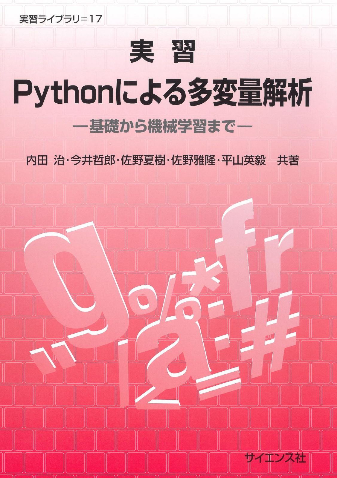 実習Pythonによる多変量解析: 基礎から機械学習まで (実習ライブラリ 17)