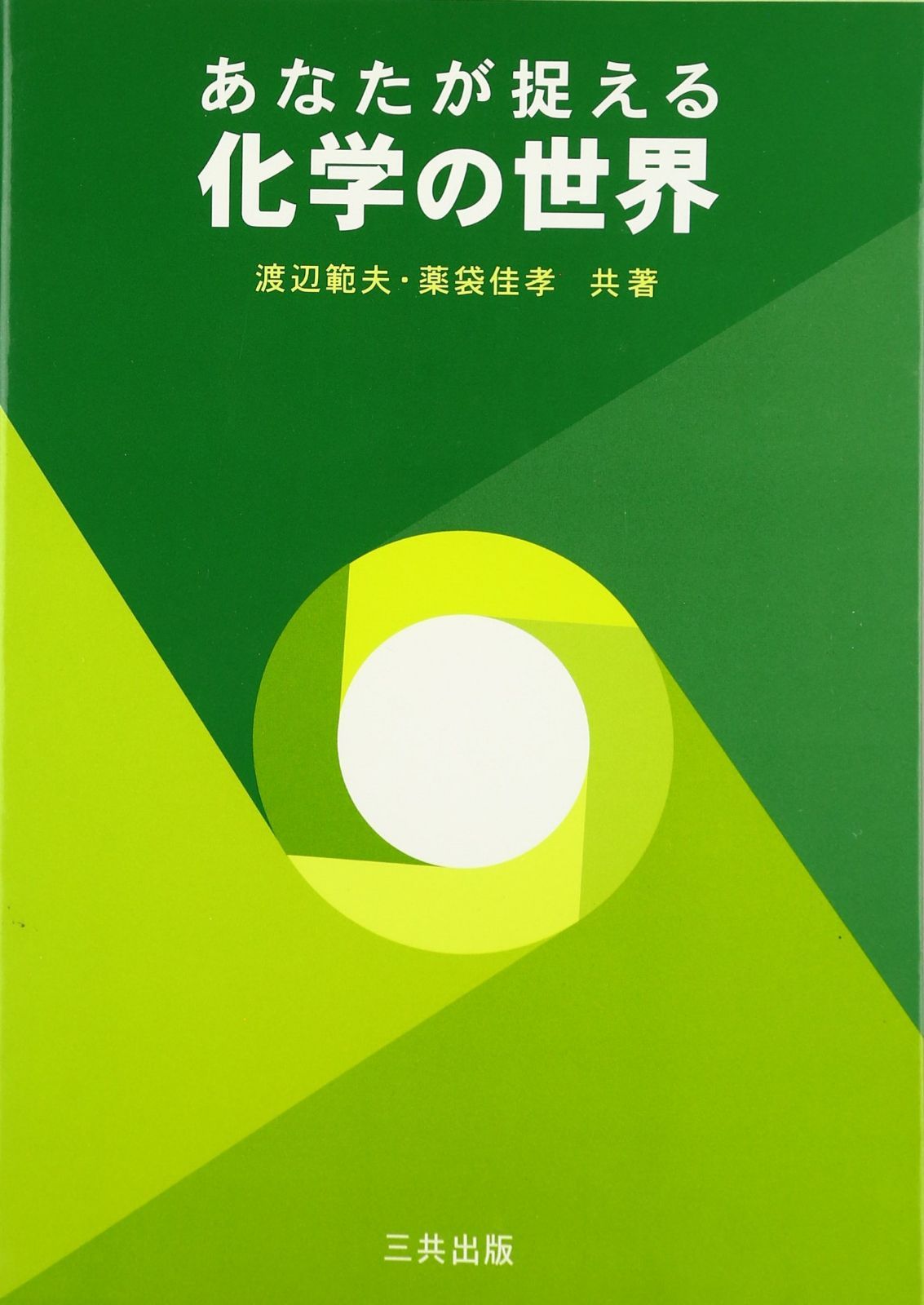 あなたが捉える化学の世界