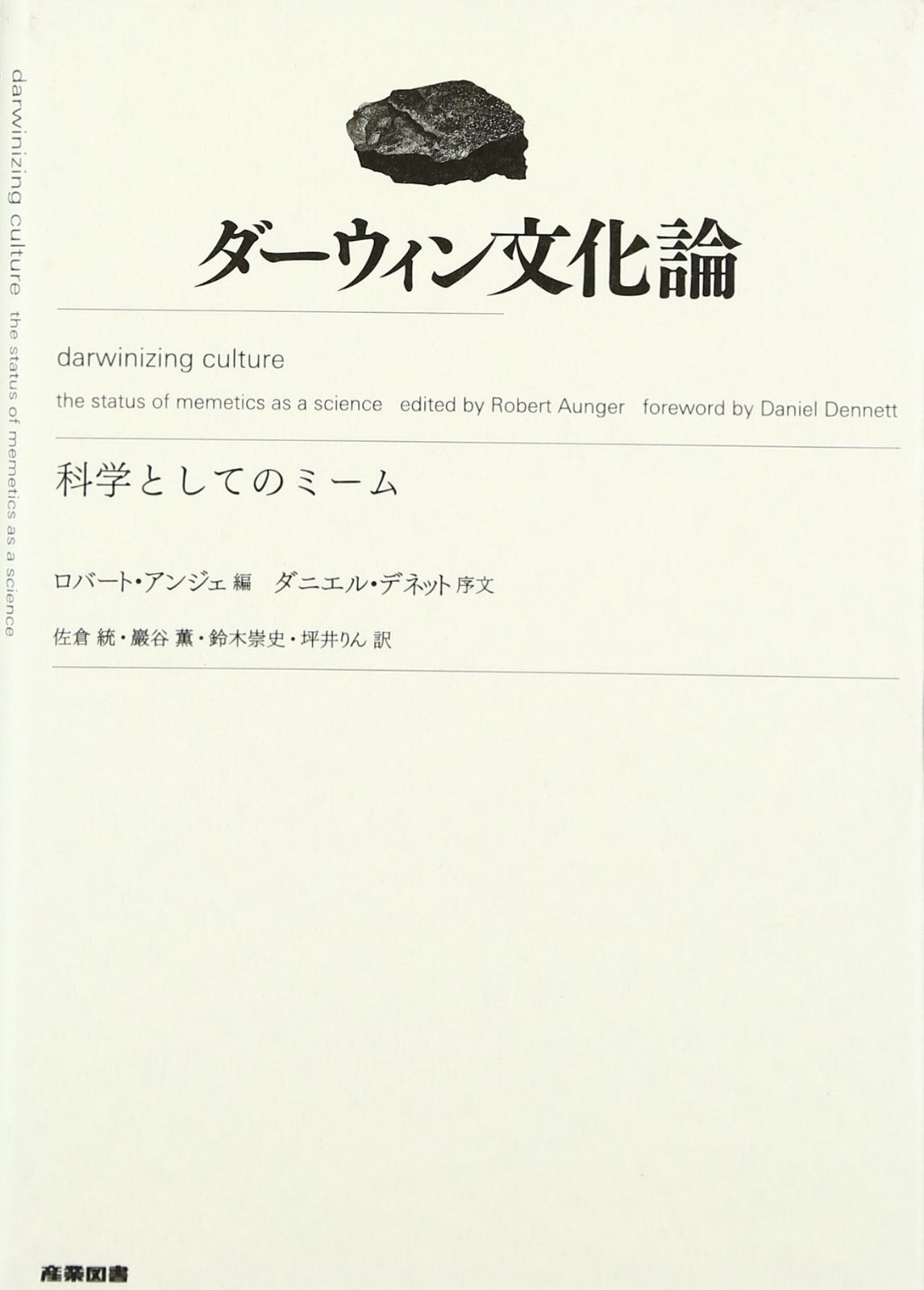 ダ-ウィン文化論: 科学としてのミ-ム 7,602円