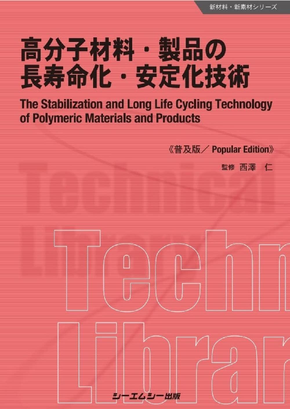 高分子材料・製品の長寿命化・安定化技術《普及版》 (新材料・新素材シリーズ) 15,649円