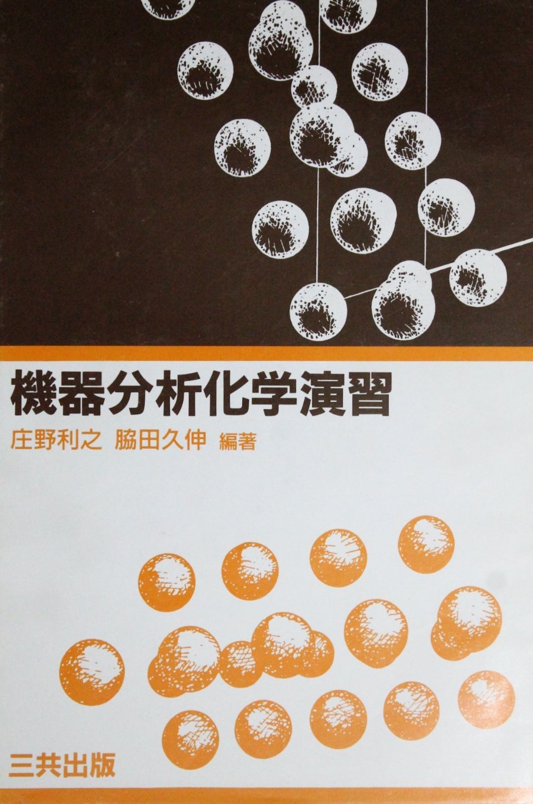 機器分析化学演習