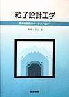 粒子設計工学: 新素材開発のキーテクノロジー