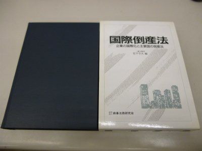国際倒産法: 企業の国際化と主要国の倒産法