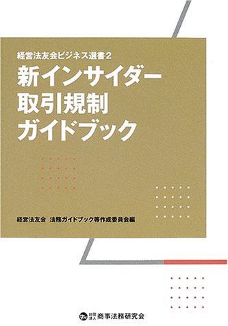 新インサイダ-取引規制ガイドブック (経営法友会ビジネス選書 2) 8,542円