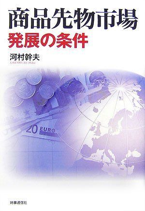 商品先物市場発展の条件
