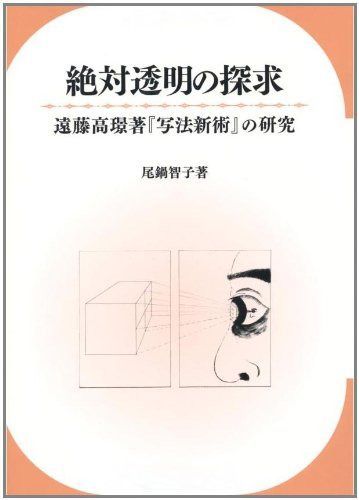 絶対透明の探究: 遠藤高のり著『写法新術』の研究