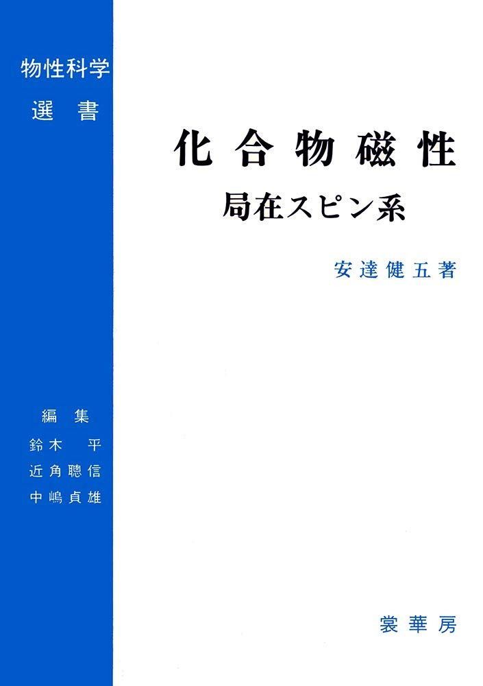 化合物磁性 局在スピン系 (物性科学選書)