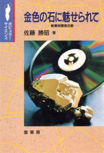 金色の石に魅せられて: 新素材探究の旅 (ポピュラー・サイエンス)