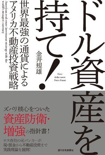ドル資産を持て! 世界最強の通貨によるアメリカ不動産投資戦略 (QP Books)