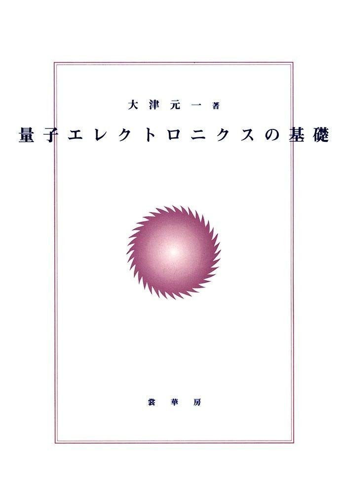 量子エレクトロニクスの基礎
