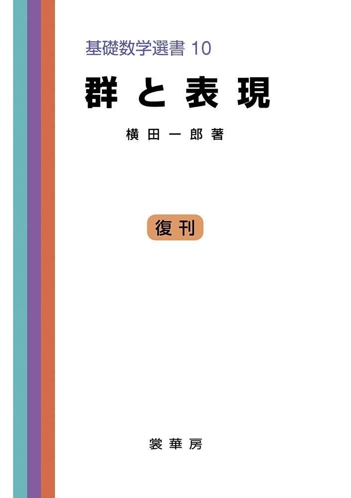 群と表現 (基礎数学選書 (10))