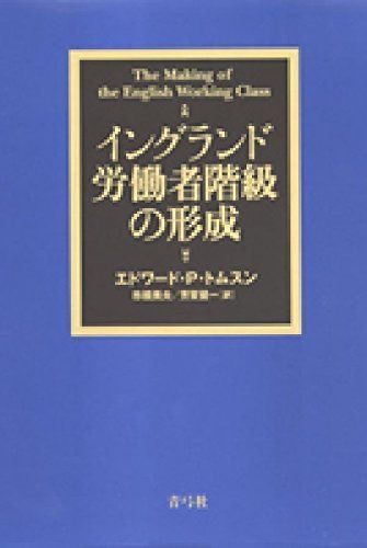 イングランド労働者階級の形成