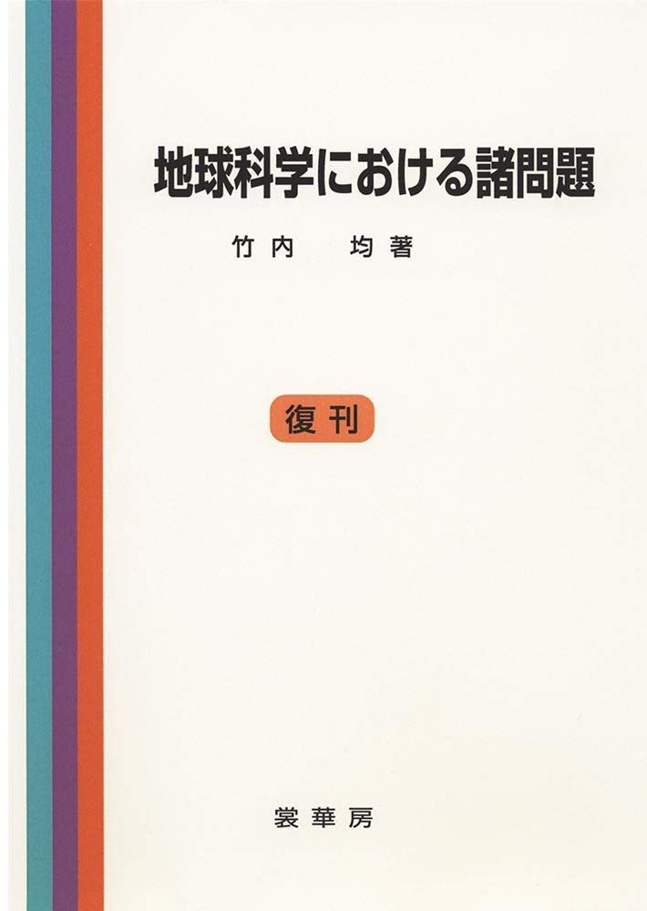 地球科学における諸問題　［復刊］