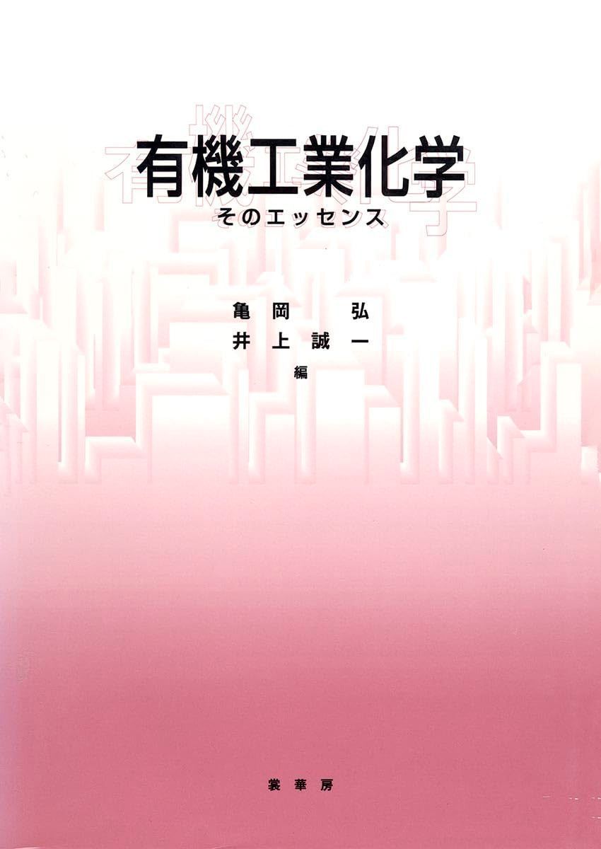 有機工業化学: そのエッセンス