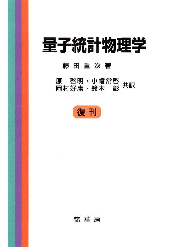 量子統計物理学