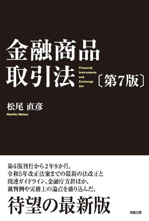 金融商品取引法〔第7版〕