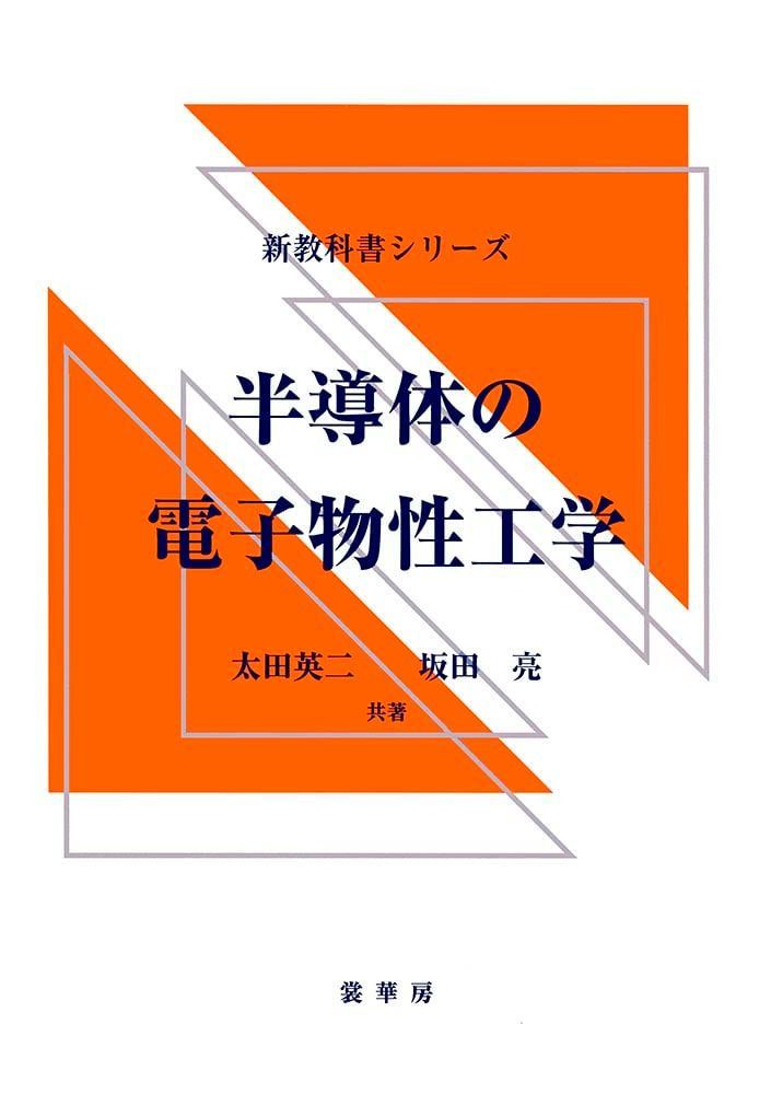 半導体の電子物性工学 (新教科書シリーズ)