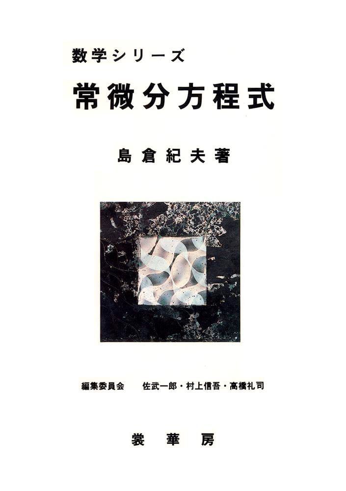 常微分方程式 (数学シリーズ)