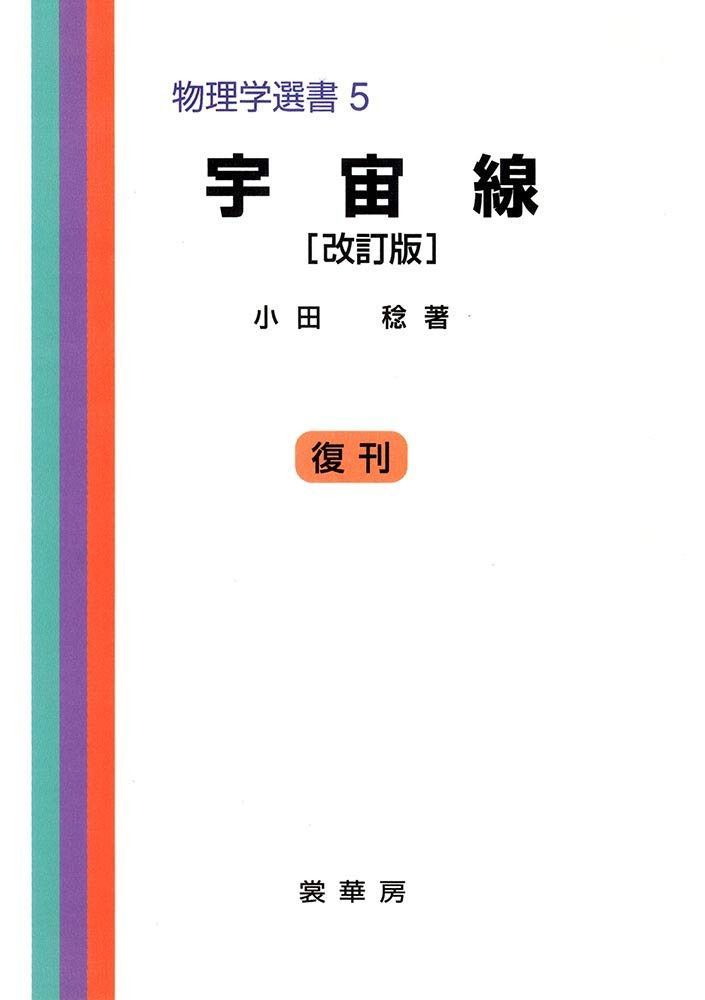 宇宙線 (物理学選書 (5))
