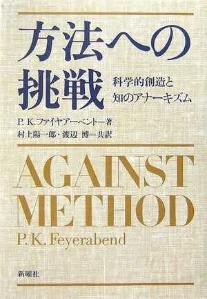 方法への挑戦: 科学的創造と知のアナーキズム 8,776円