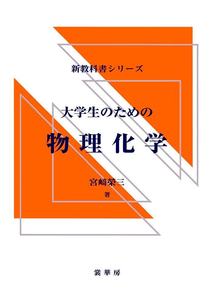 大学生のための 物理化学 (新教科書シリーズ)