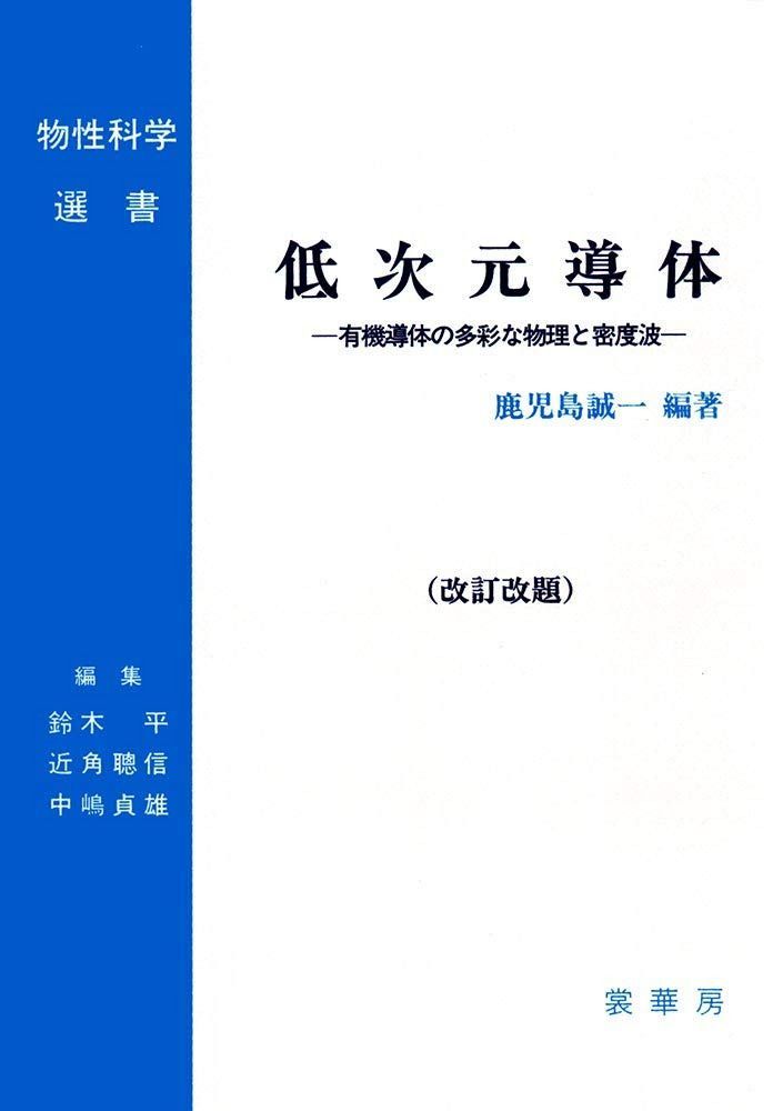 低次元導体〔改訂改題〕: 有機導体の多彩な物理と密度波 (物性科学選書) 14,075円