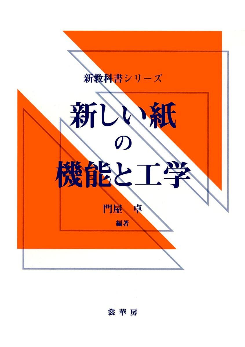新しい紙の機能と工学 (新教科書シリーズ)