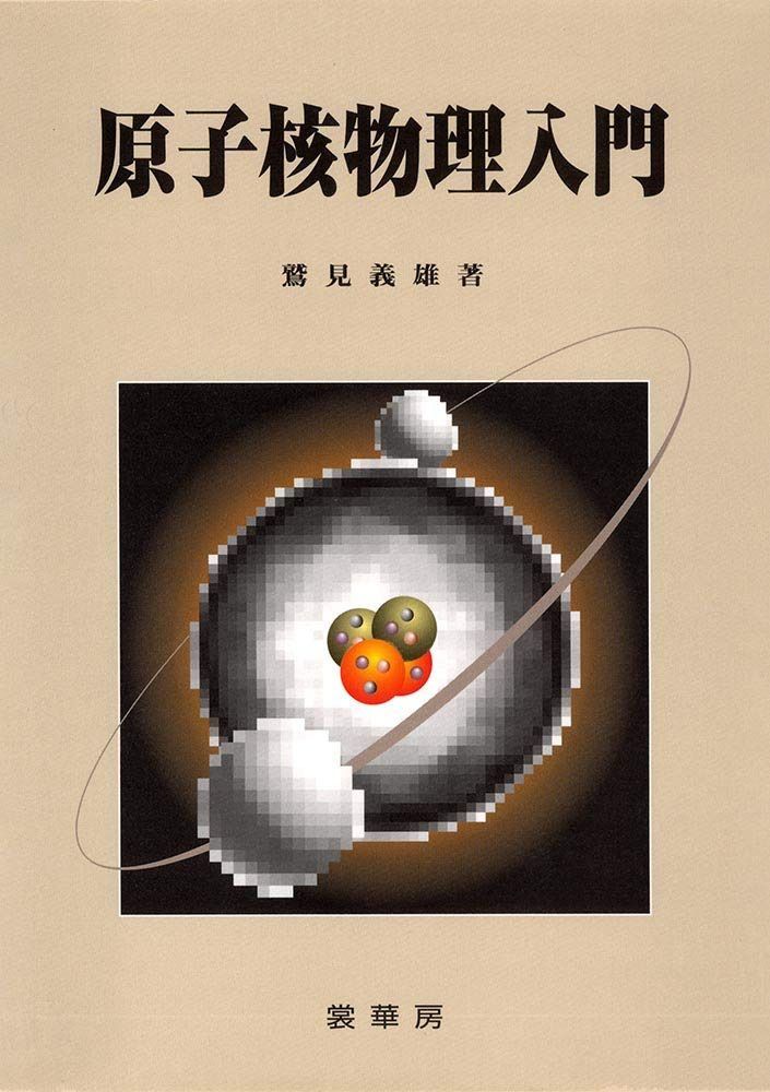 原子核物理入門