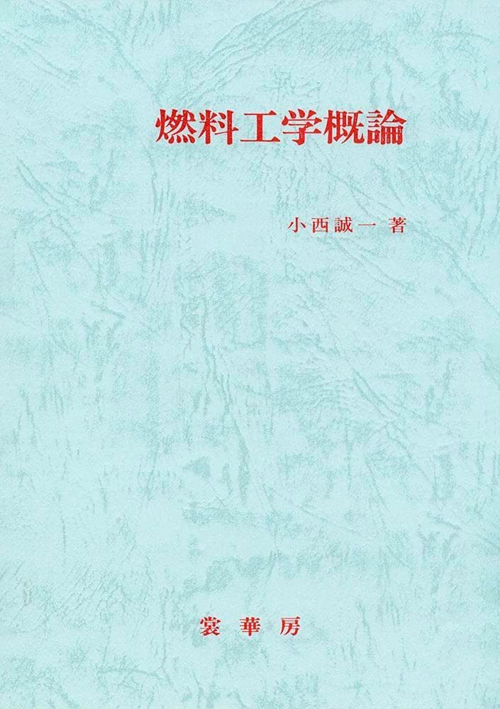 燃料工学概論