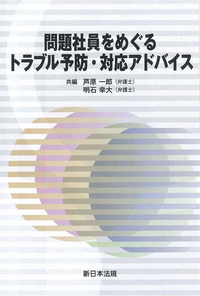 問題社員をめぐるトラブル予防・対応アドバイス 6,933円
