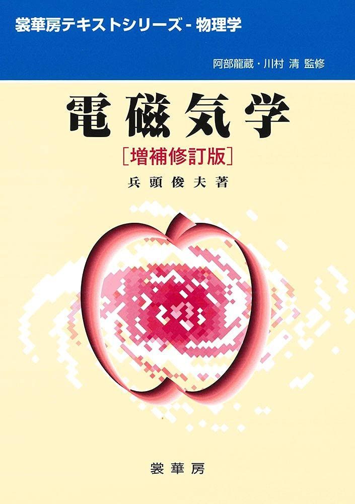 電磁気学(増補修訂版) (裳華房テキストシリーズ‐物理学)