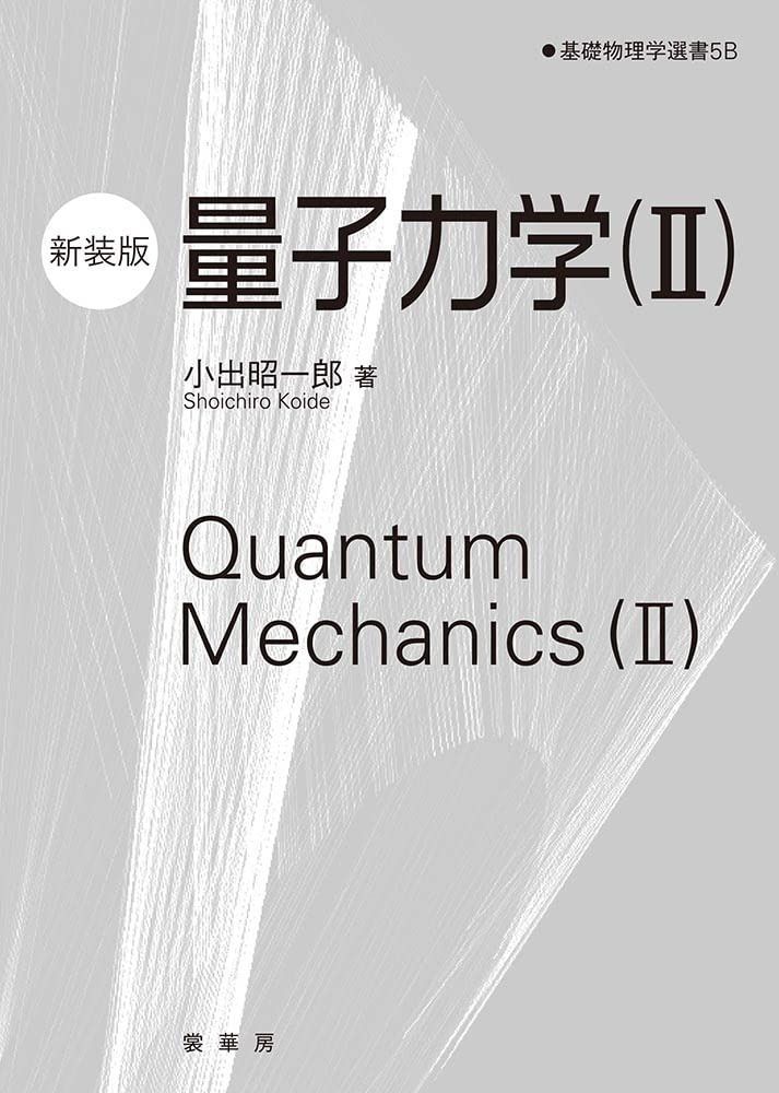 量子力学(II)(新装版) (基礎物理学選書)