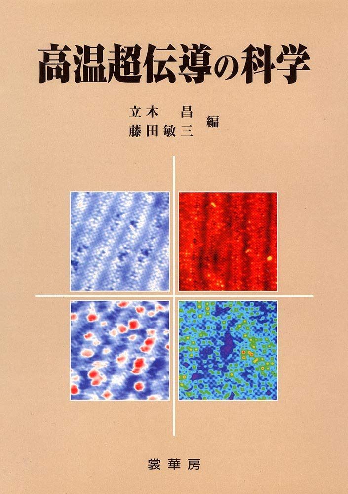 高温超伝導の科学