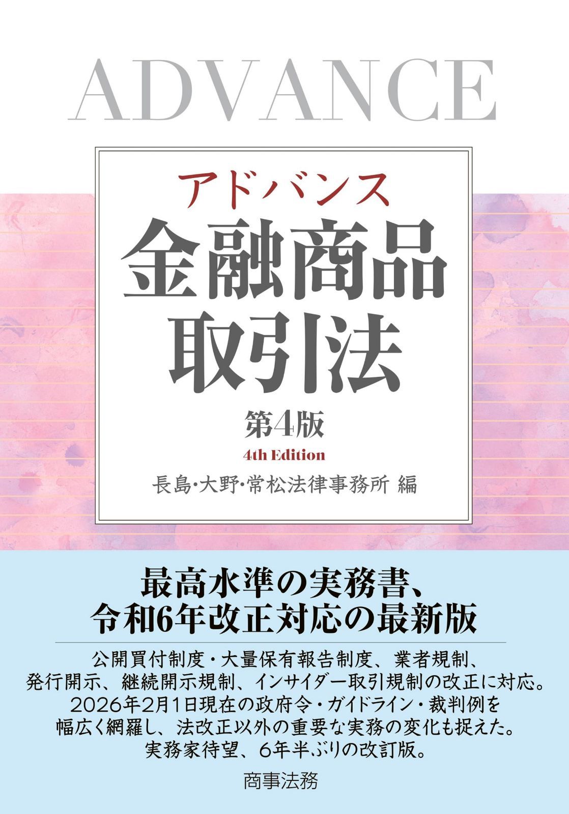 アドバンス金融商品取引法〔第4版〕