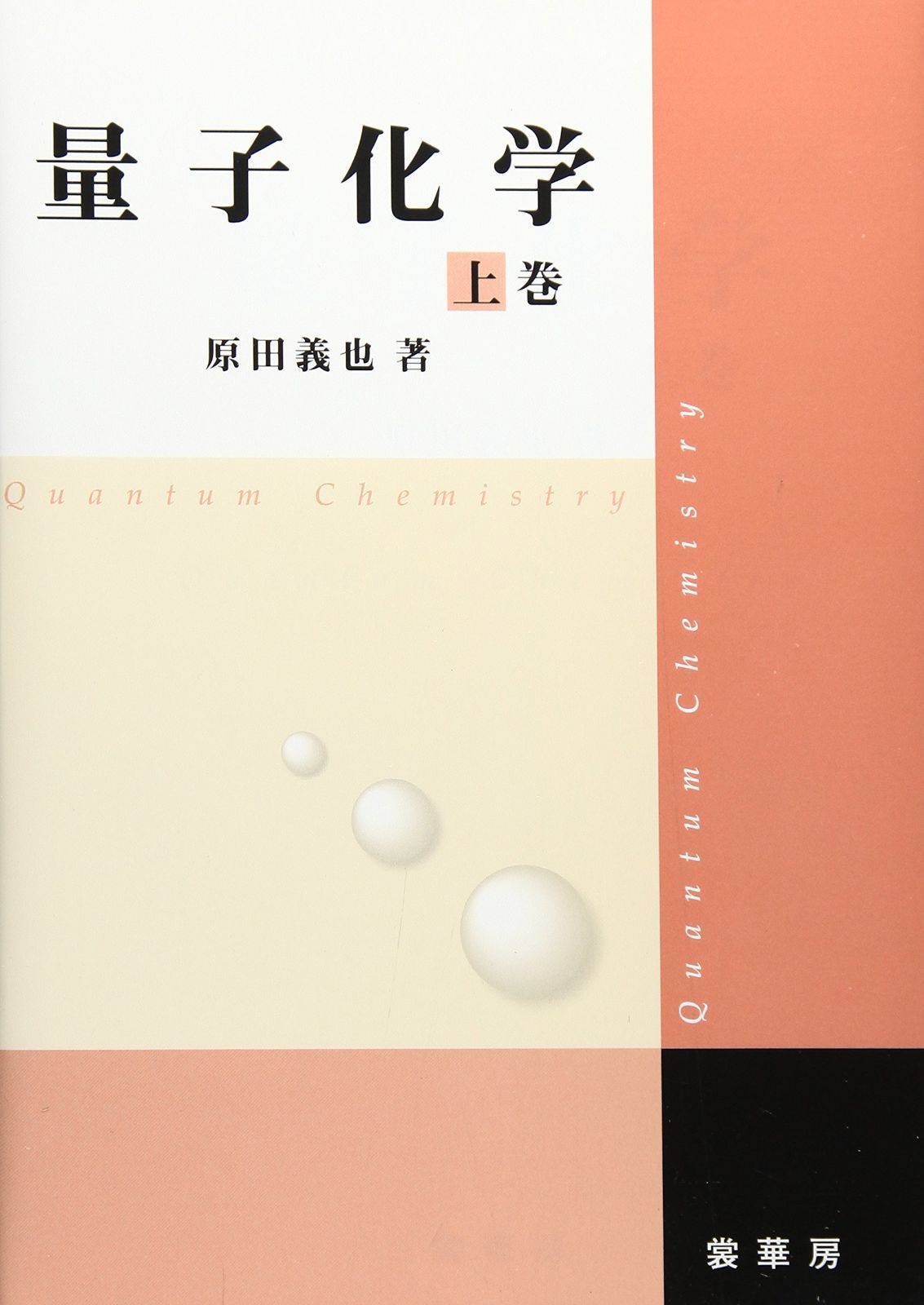 量子化学 上巻