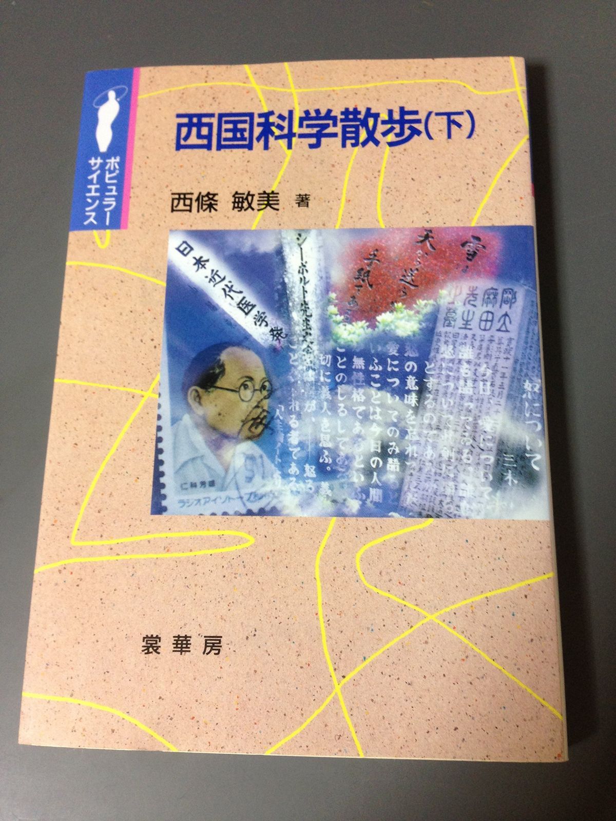 西国科学散歩 (下) (ポピュラー・サイエンス)