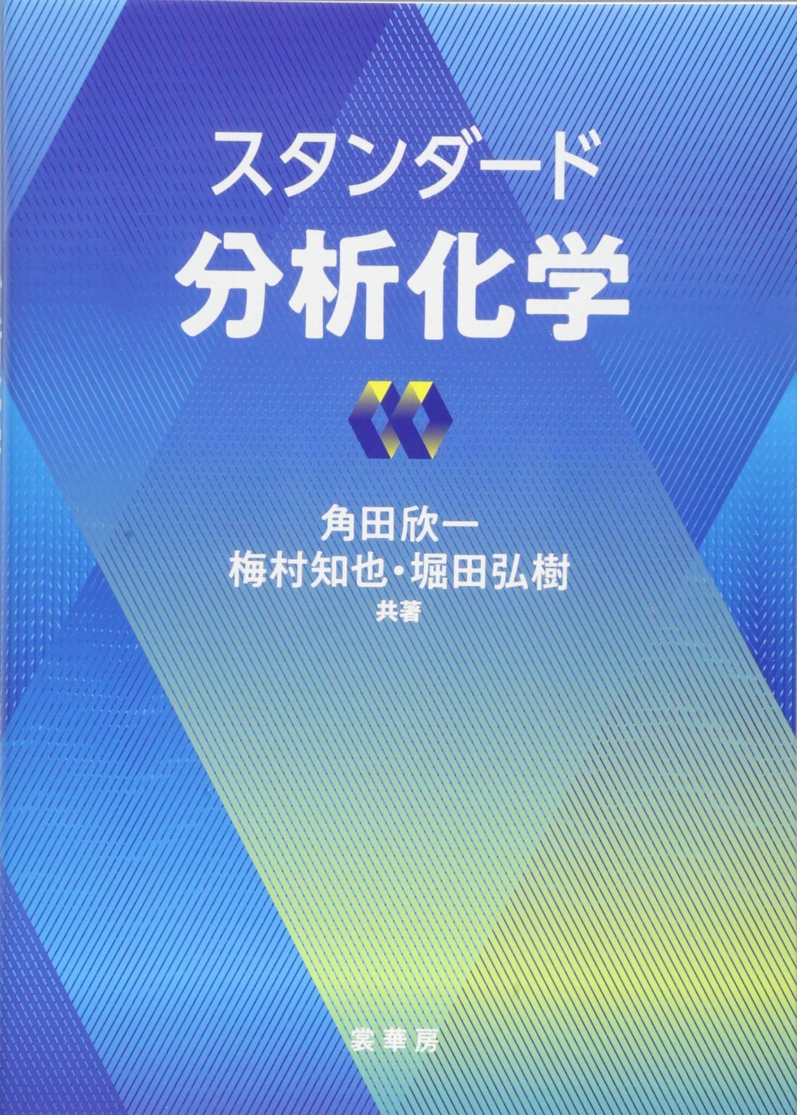 スタンダード 分析化学